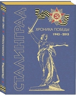 Молюков М. - Сталинград Хроника Победы 1943-2013