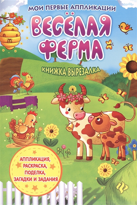 

Веселая ферма Книжка-вырезалка
