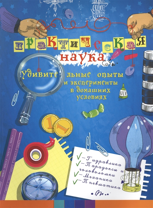 Фейгин О. - Практическая наука удивительные опыты и эксперименты в домашних условиях