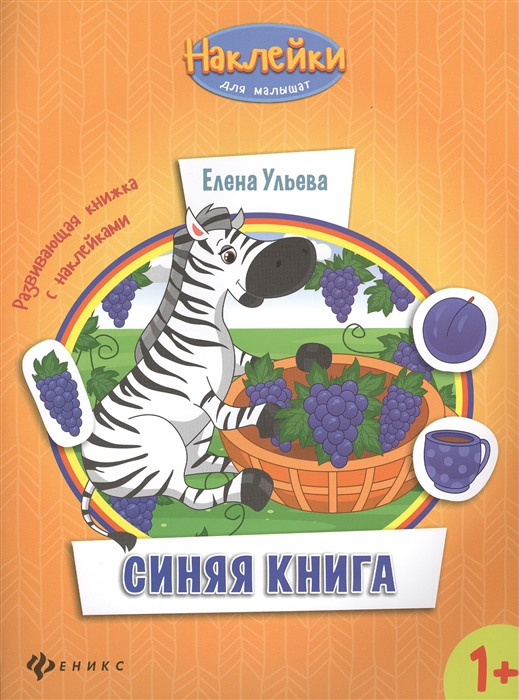 

Синяя книга развивающая книжка с наклейками
