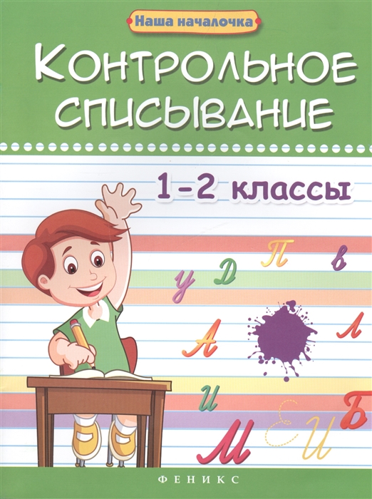 Беленькая Т. - Контрольное списывание 1-2 классы