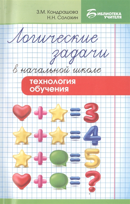 

Логические задачи в начальной школе Технология обучения