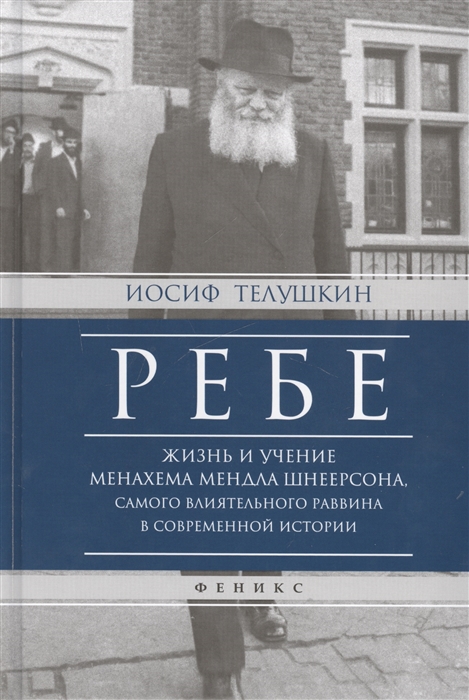 

Ребе Жизнь и учение Менахема Мендла Шнеерсона самого влиятельного раввина в современной истории