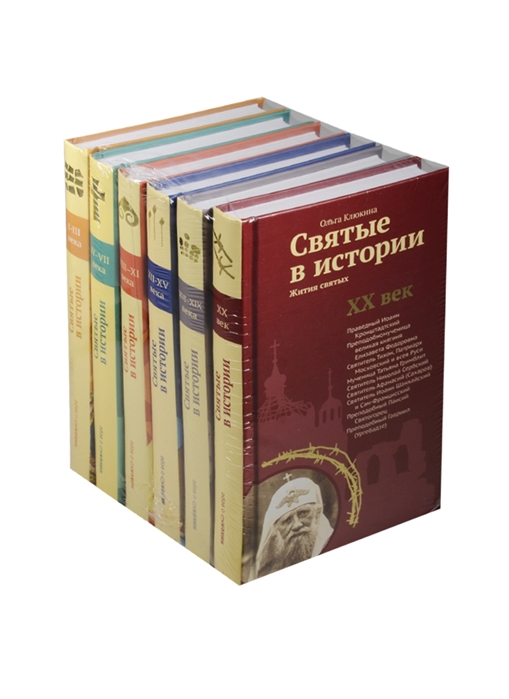

Святые в истории Жития святых I-XX века комплект из 6 книг