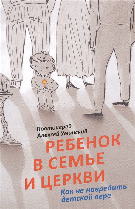 

Ребенок в семье и Церкви Как не навредить детской вере