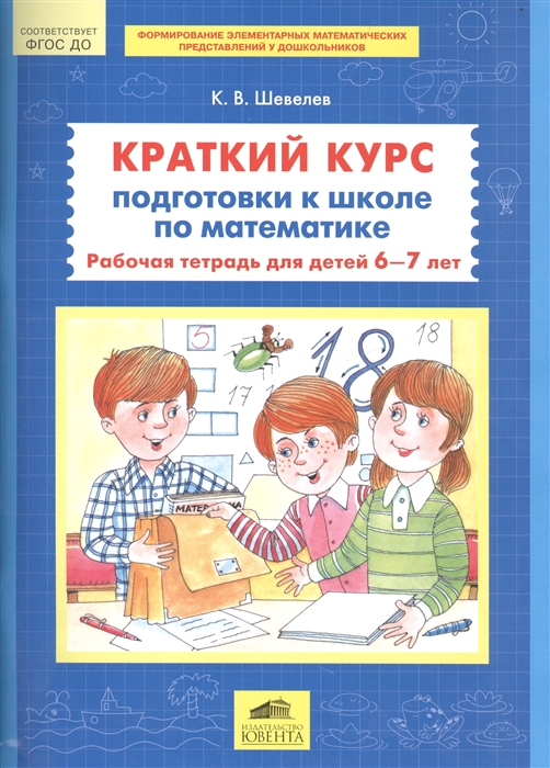 

Краткий курс подготовки к школе по математике Рабочая тетрадь для детей 6-7 лет