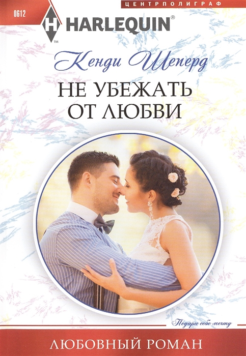 

Не убежать от любви