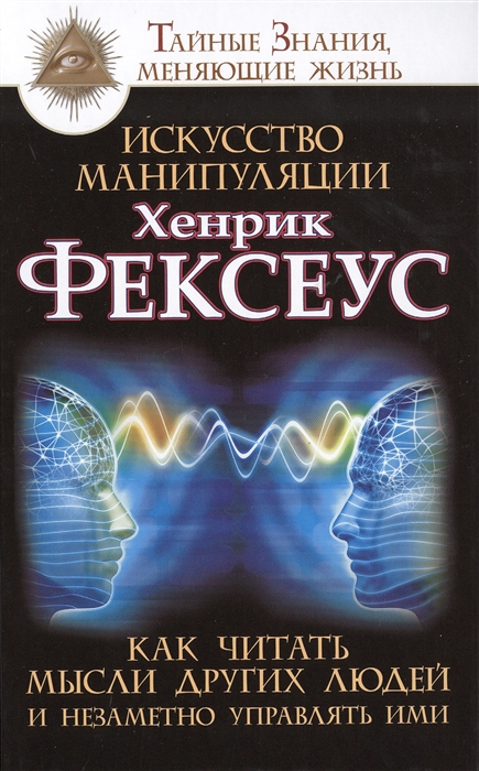 

Искусство манипуляции Как читать мысли других людей и незаметно управлять ими