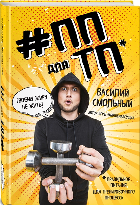 Смольный В. ППдляТП Правильное питание для тренировочного процесса