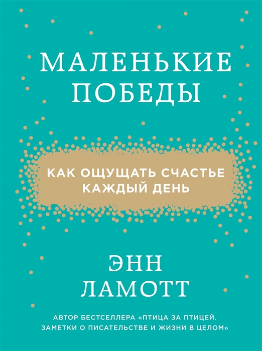 

Маленькие победы Как ощущать счастье каждый день