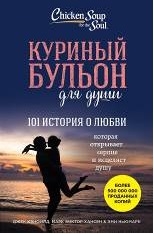 

Куриный бульон для души 101 история о любви которая открывает сердце и исцеляет душу