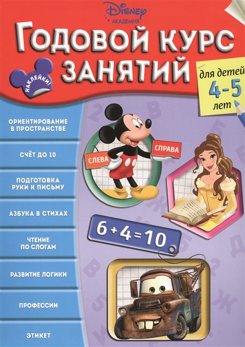 

Годовой курс занятий Для детей 4-5 лет