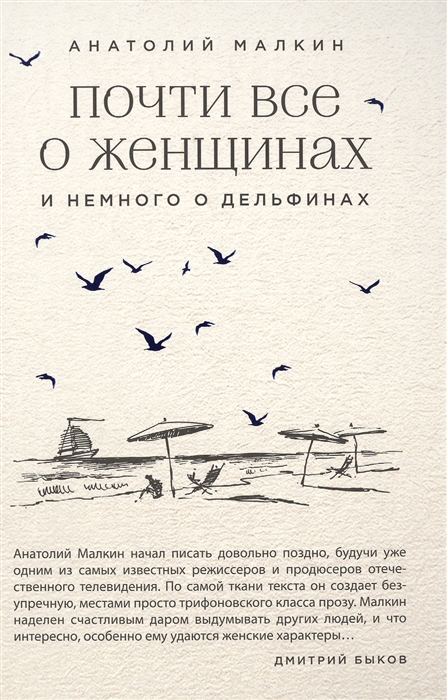 

Почти все о женщинах и немного о дельфинах