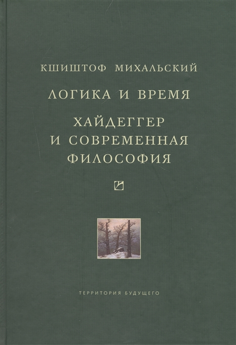 

Логика и время Опыт анализа теории смысла Гуссерля Хайдеггер и современная философия