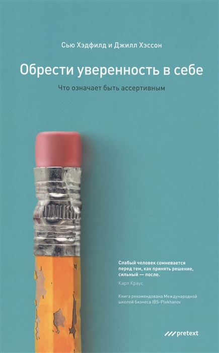 

Обрести уверенность в себе Что означает быть ассертивным