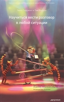 Научиться вести разговор в любой ситуации Научиться вести разговор в любой ситуации