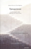Преодоление. Учитесь владеть собой, чтобы жить так, как вы хотите Преодоление. Учитесь владеть собой, чтобы жить так, как вы хотите