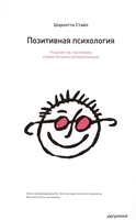 Позитивная психология. Что делает нас счастливыми, оптимистичными и мотивированными Позитивная психология. Что делает нас счастливыми, оптимистичными и мотивированными