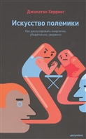 Искусство полемики. Как дискутировать энергично, убедительно, уверенно Искусство полемики. Как дискутировать энергично, убедительно, уверенно