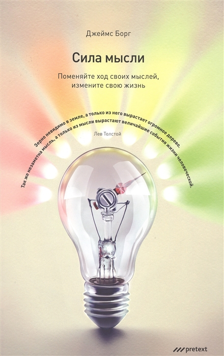 

Сила мысли Поменяйте ход своих мыслей измените свою жизнь