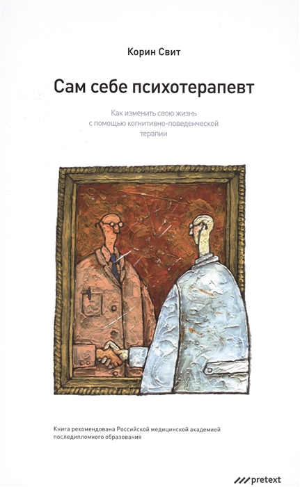 Свит К. - Сам себе психотерапевт Как изменить свою жизнь с помощью когнитивно-поведенческой терапии