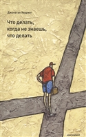 Что делать, когда не знаешь, что делать Что делать, когда не знаешь, что делать