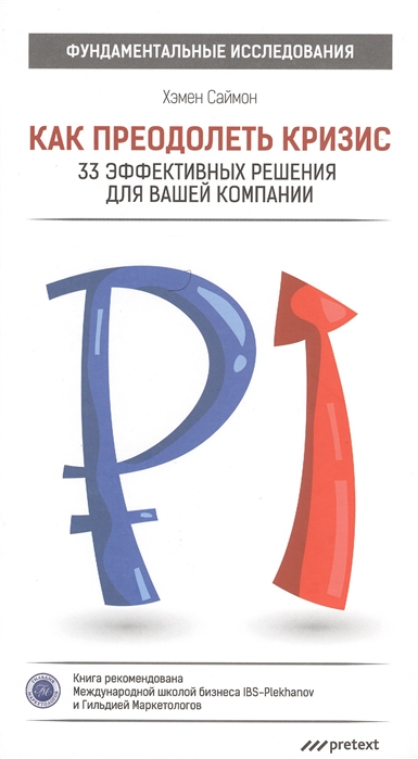 

Как преодолеть кризис 33 эффективных решения для вашей компании