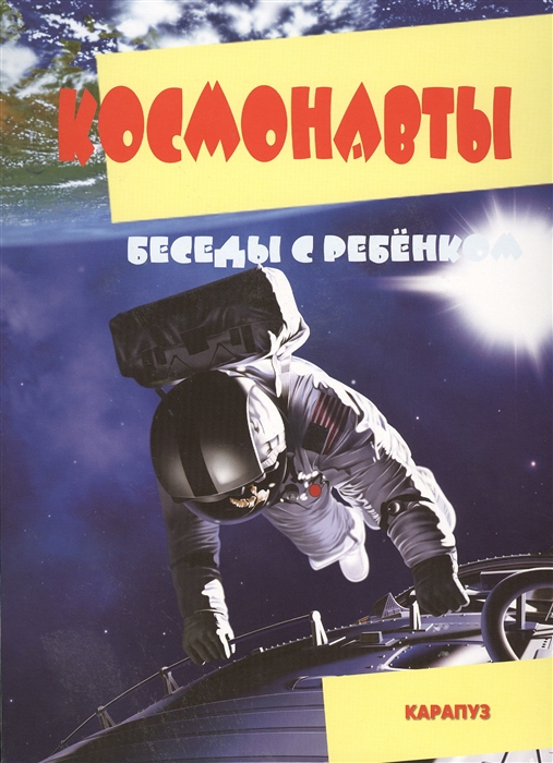 

Космонавты Беседы с ребенком Комплект карточек