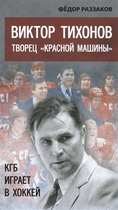 

Виктор Тихонов Творец Красной машины КГБ играет в хоккей