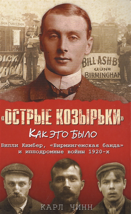 

Острые козырьки Как это было Билли Кимбер Бирмингемская банда и ипподромные войны 1920-х