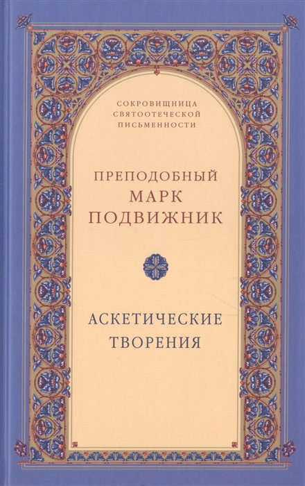 

Аскетические творения