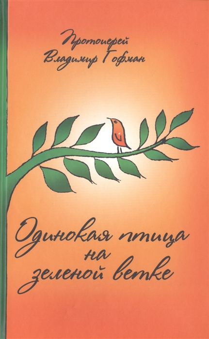 

Одинокая птица на зеленой ветке Рассказы священника