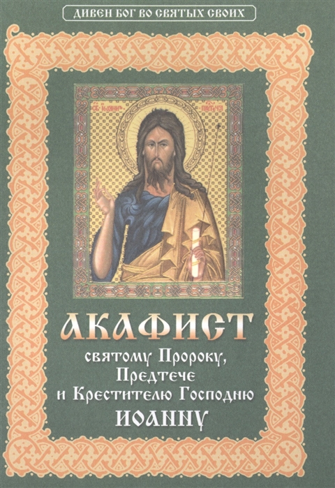 

Акафист святому пророку Предтече и Крестителю Господню Иоанну