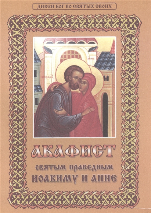 

Акафист святым праведным Иоакиму и Анне с приложением жития