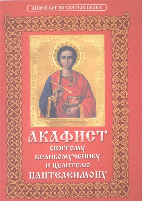 

Акафист святому великомученику и целителю Пантелеимону