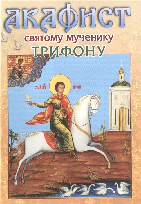 

Акафист святому мученику Трифону