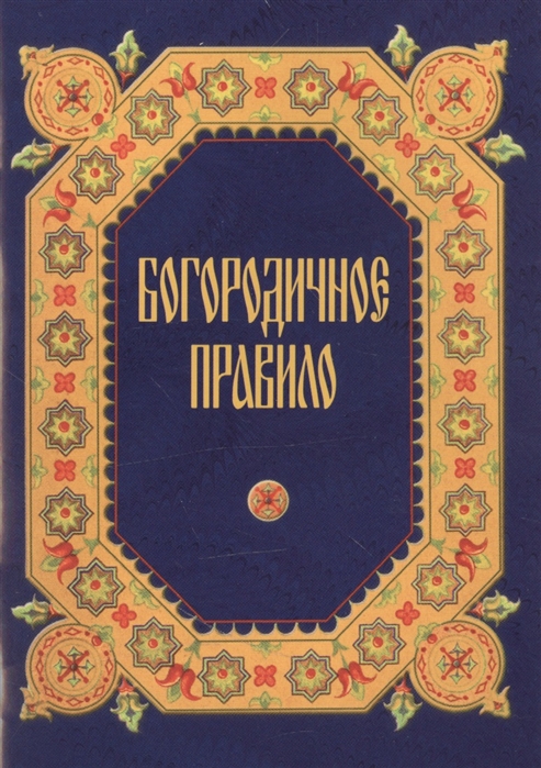 Медведева Л., Белокопытова В. (ред.) - Богородичное правило
