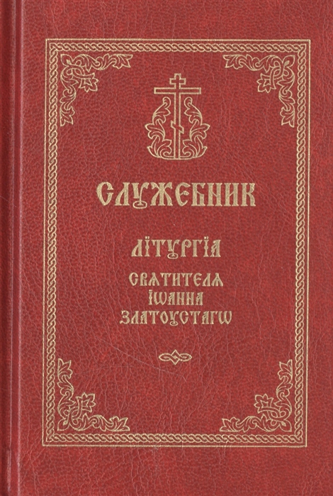 

Служебник Литургия святителя Иоанна Златоустаго церковно-славянский шрифт