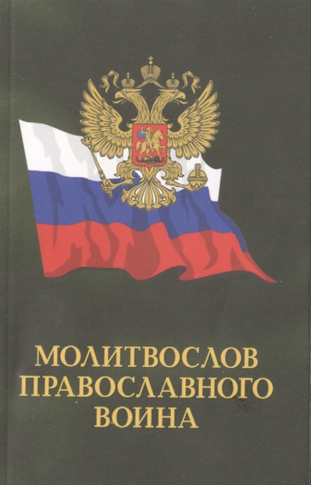 

Молитвослов православного воина