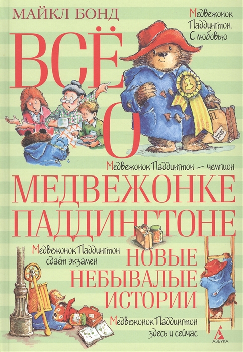 

Все о медвежонке Паддингтоне Новые небывалые истории