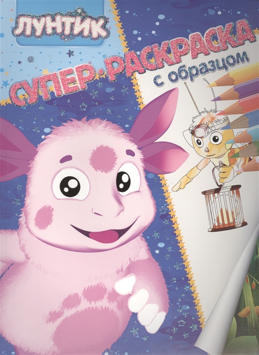 

Лунтик и его друзья Суперраскраска с образцом