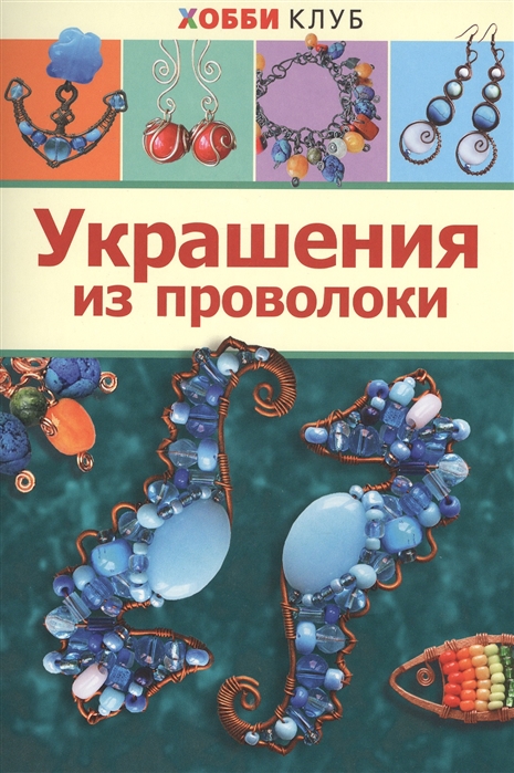 Соколова Е., Форманова К. - Украшения из проволоки