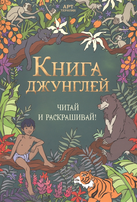 Книга джунглей картинки