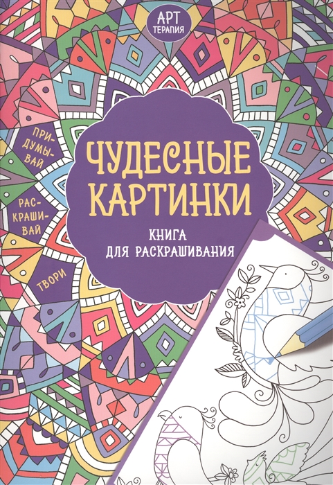 

Чудесные картинки Книга для раскрашивания