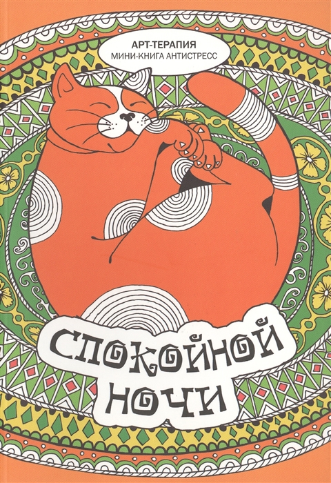 

Спокойной ночи