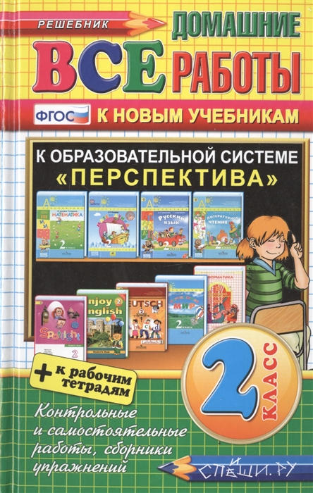 Иванова И., Бахтина С., Виталева Т. и др. - Все домашние работы за 2 класс К образовательной системе Перспектива К новым учебникам