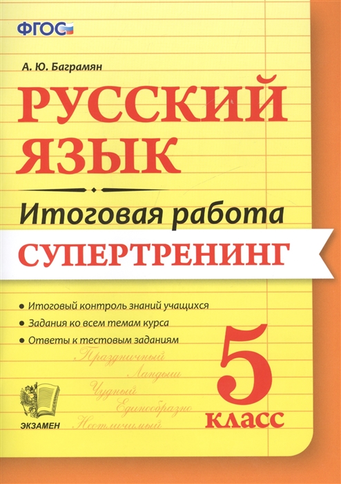 

Русский язык Итоговая работа Супертренинг 5 класс