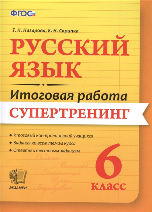 Назарова Т., Скрипка Е. - Русский язык Итоговая работа Супертренинг 6 класс