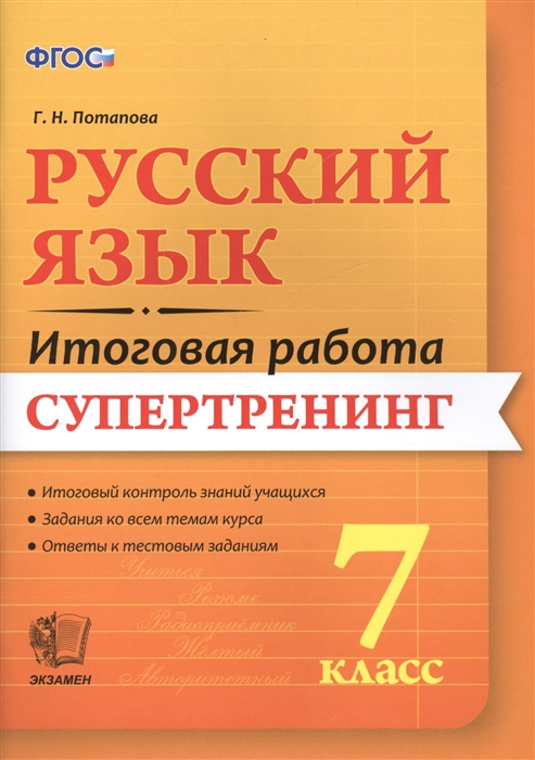 Потапова Г. - Русский язык Итоговая работа Супертренинг 7 класс