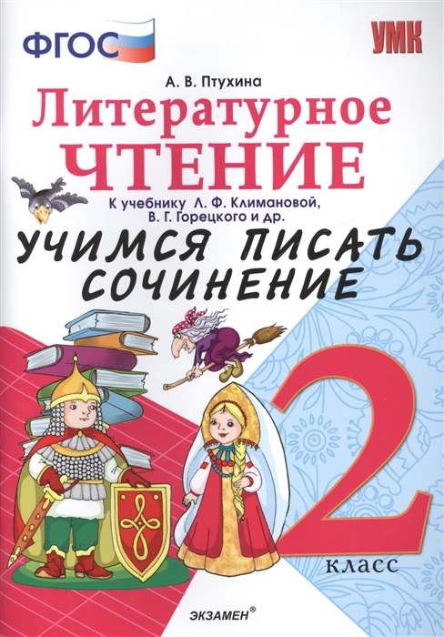 

Учимся писать сочинение 2 кл К учебнику Л Ф Климановой В Г Горецкого Литературное чтение 2 класс К новому учебнику